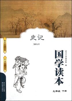 国学读本:史记(9年级下册)
