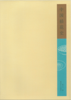 中国插花史+2