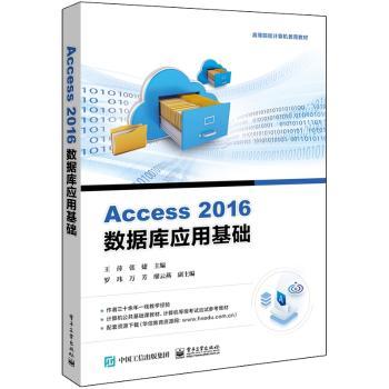 Access 2016数据库应用基础