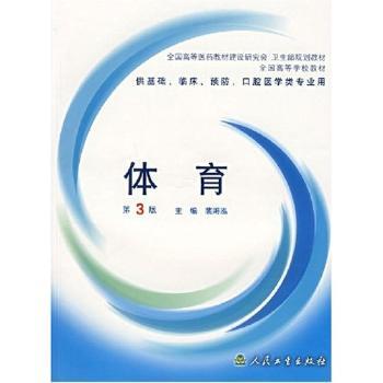 体育(供基础临床口腔医学类专业用)/全国高等学校教材