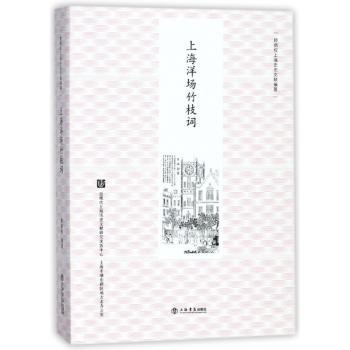 上海洋场竹枝词+2
