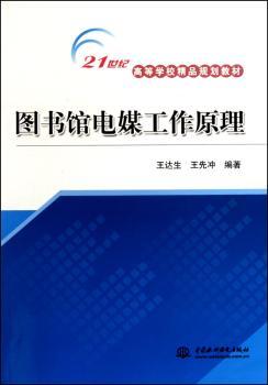 图书馆电媒工作原理 (21世纪高等学校精品规划教材)