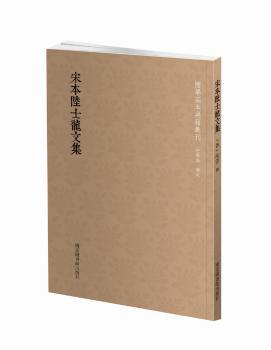 国学基本典籍丛刊:宋本陆士龙文集