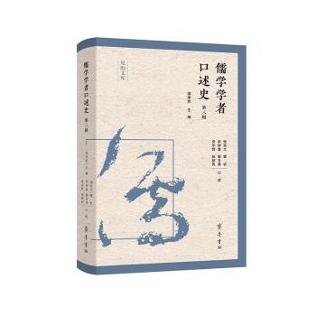 儒学学者口述史:第三辑