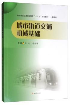 城市轨道交通机械基础+2