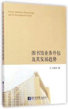 图书馆业务外包及其发展趋势