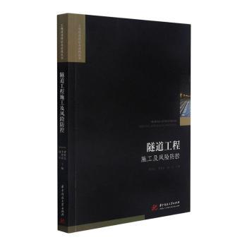 隧道工程施工及风险防控