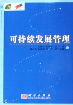可持续发展管理