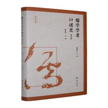 儒学学者口述史:第四辑