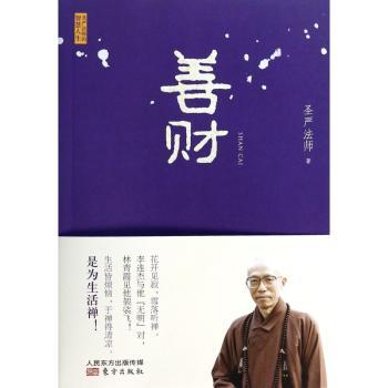 善财（星云法师、索达吉堪布、一行禅师、南怀瑾、蔡礼旭、、龙应台各界人士交口称赞；《正信的佛教》作者圣严法师；林青霞、李连杰、蔡依林等明星大力“心六伦”——伦理：常生活的佛法）