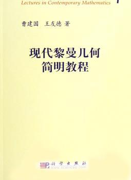 现代黎曼几何简明教程