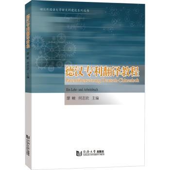 德汉专利翻译教程