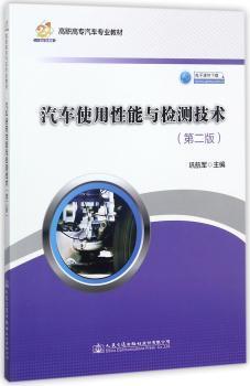 汽车使用性能与检测技术+2