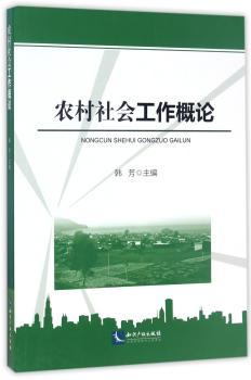 农村社会工作概论+2