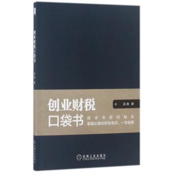 创业财税口袋书+2