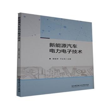 新能源汽车电力电子技术+2