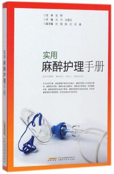 实用麻醉护理手册+2