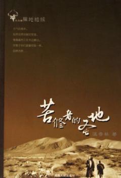 藏地密码之苦修者的圣地