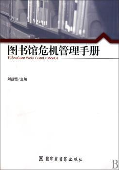 图书馆危机管理手册