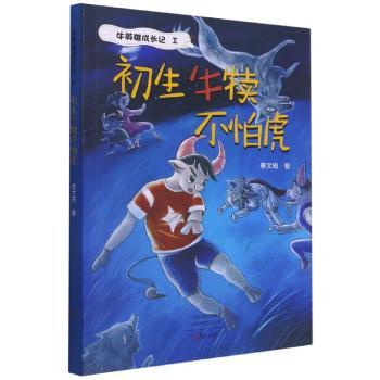 初生牛犊不怕虎+2