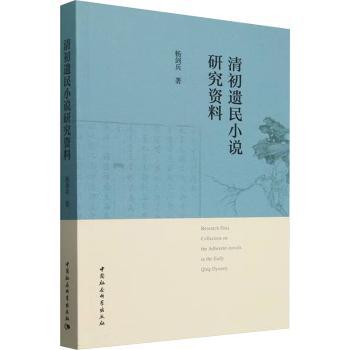 清初遗民小说研究资料