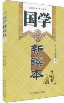国学新读本-(上下册)