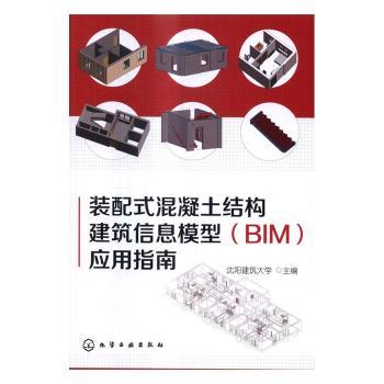 装配式混凝土结构建筑信息模型（BIM）应用指南