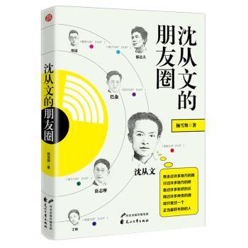 沈从文的朋友圈+2