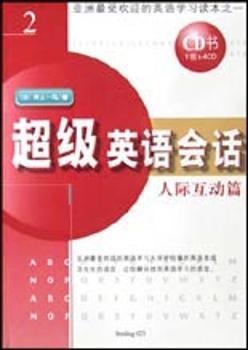 英语会话:2:人际互动篇
