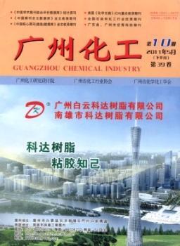 广州化工(2011年-第10期)