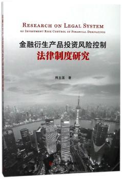 金融衍生产品投资风险控制法律制度研究