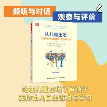 从儿童出发:促进幼儿学习的观察、评价与计划(原著第4版)