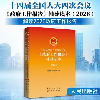 十四届全国人大四次会议《政府工作报告》辅导读本（2026）
