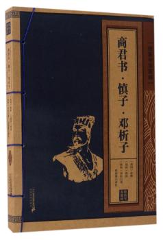商君书·慎子·邓析子