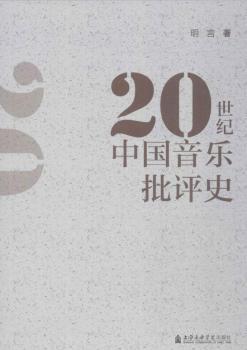 20世纪中国音乐批评史+2