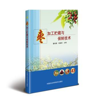 枣加工贮藏与保鲜技术+2
