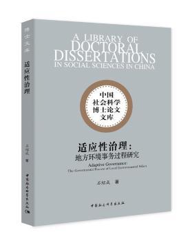 适应性治理:地方环境事务过程研究:the govermental process of local environmental affairs