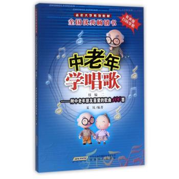 中老年学唱歌(续编二)(附中老年朋友喜爱的歌曲100首)(有声版)+2