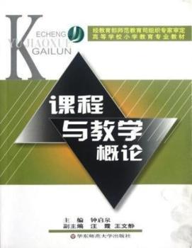 课程与教学概论