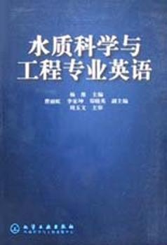 水质科学与工程专业英语
