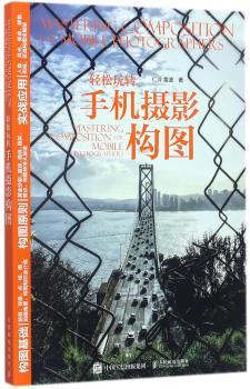 轻松玩转手机摄影构图+2