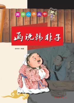 国学小子丛书——画说韩非子