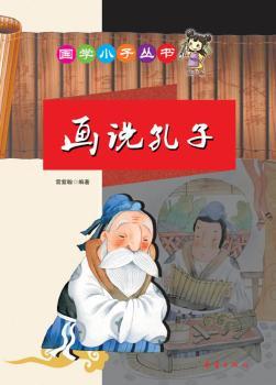 国学小子丛书——画说孔子