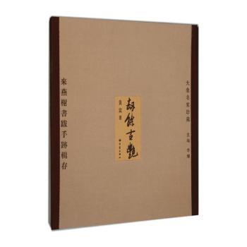 劫余古艳来燕榭书跋手迹辑录