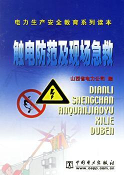 触电防范及现场急救