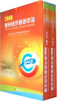 2008-贵州经济普查年鉴