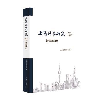 上海法学研究:2020第4卷:智慧法治