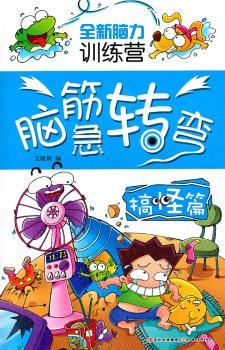 全新脑力训练营--脑筋转弯（搞怪篇）