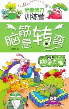 全新脑力训练营--脑筋转弯（幽默篇）
