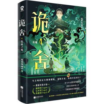 诡舍:4:隐秘之地